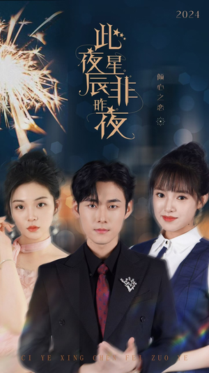 《此夜星辰非昨夜》热门短剧推荐