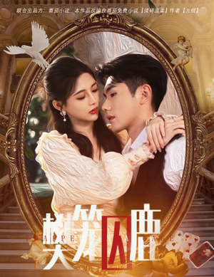 《偏执大佬的金丝雀》短剧高清画质看到爽
