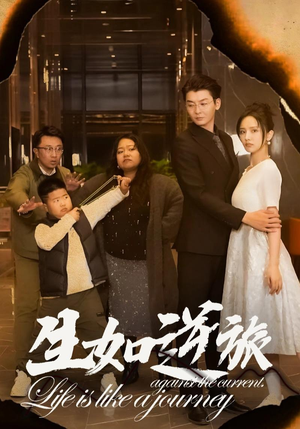 《生如逆旅》短剧全集这里全都有