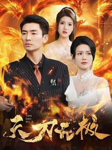 《天刀无极》短剧免费看全集
