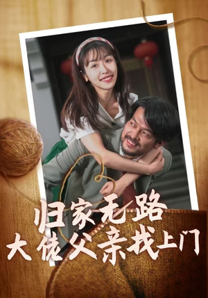 《归家无路大佬父亲找上门》短剧不用会员就能看全集