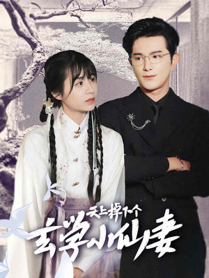 《天上掉下个玄学小仙妻》短剧可以免费看全集