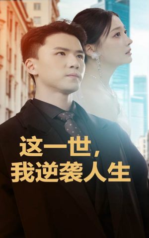 《这一世，我逆袭人生》最热短剧