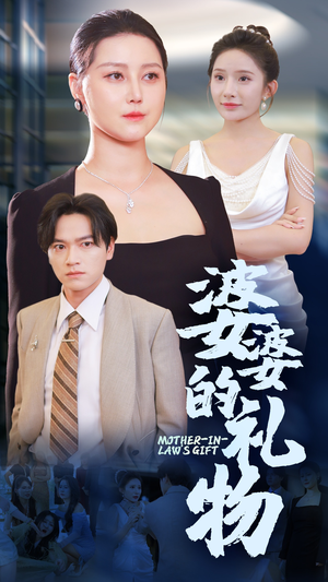 《婆婆的礼物》短剧超清全集在线看