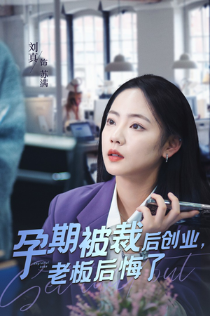 《孕期被裁后创业老板后悔了》短剧全集这里全都有
