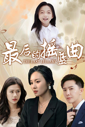 《最后的摇篮曲》短剧不用会员就能看全集