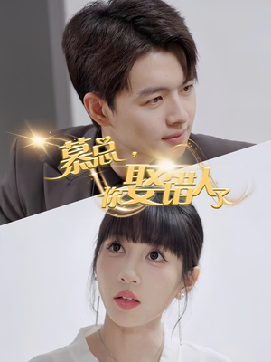 《慕总你娶错人了》2025短剧排行榜