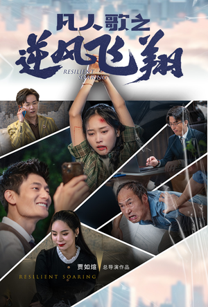 《凡人歌之逆风飞翔》短剧全集都是高清的哦