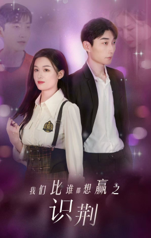 《我们比谁都想赢之识荆》短剧终于能免费看了