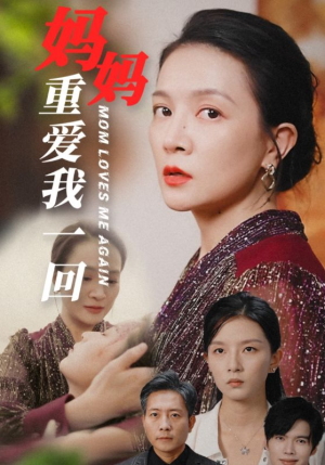 《妈妈重爱我一回》短剧全集都是高清的