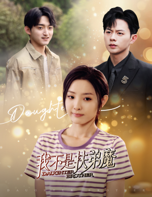 《我不是扶弟魔》全网短剧最全