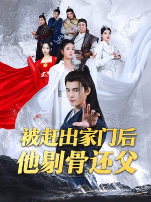 《被赶出家门后他剔骨还父》短剧免费看全集