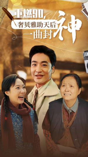 《重燃90奢贝雅助天后一曲封神》短剧可以免费看全集