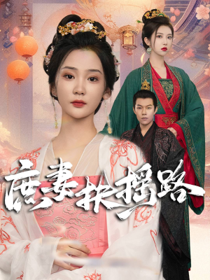 《庶妻扶摇路》短剧可以免费看全集
