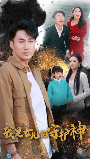 《我是女儿的守护神》短剧直接看全集