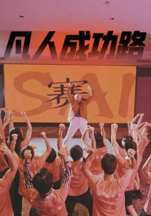 《凡人成功路》短剧高清免费看全集