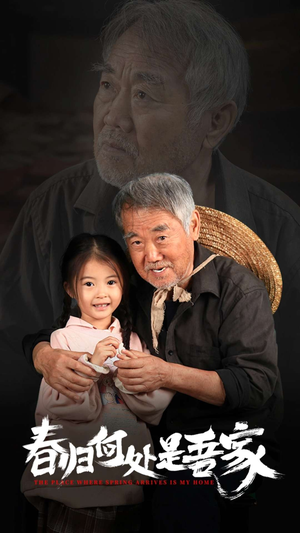 《春归何处是吾家》能免费看短剧就是爽