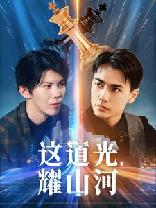 《这道光，耀山河》短剧免费看
