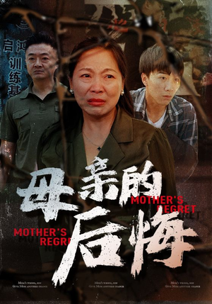 《母亲的后悔》短剧超清全集在线看