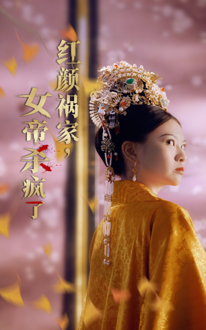 《红颜祸家，女帝杀疯了》短剧已完结