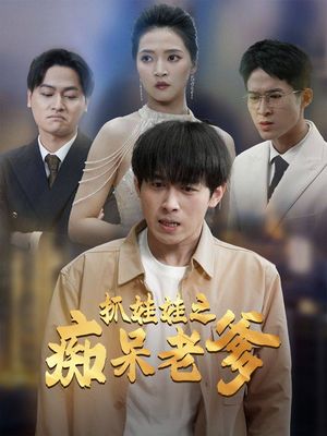 《抓娃娃之痴呆老爹》短剧全集免费看