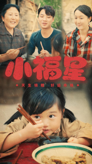 《小福星》热门短剧推荐