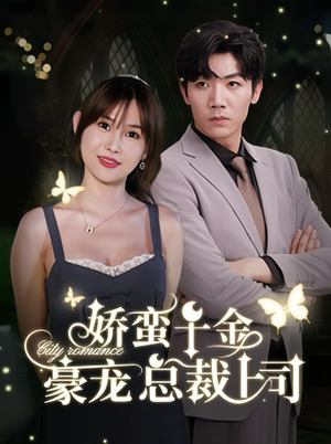 《娇蛮千金豪宠总裁上司》短剧高清全集
