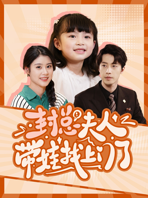 《封总夫人带娃找上门了》短剧直接看全集