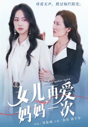 《女儿，再爱妈妈一次》免费看高清短剧全集