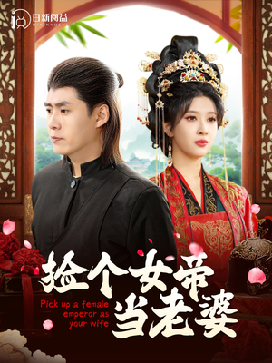 《捡个女帝当老婆》能免费看短剧就是爽