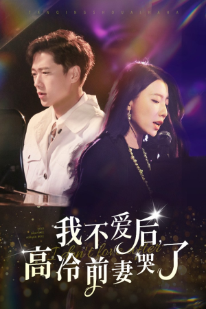 《我不爱后，高冷前妻哭了》短剧不用会员就能看全集