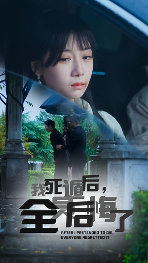 《我死遁后，全员后悔了》短剧免费下载