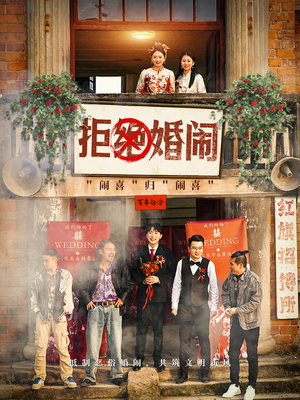 《拒绝婚闹》短剧直接看全集