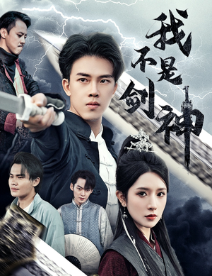 《悲情剑客无情剑》短剧全集都是高清的哦