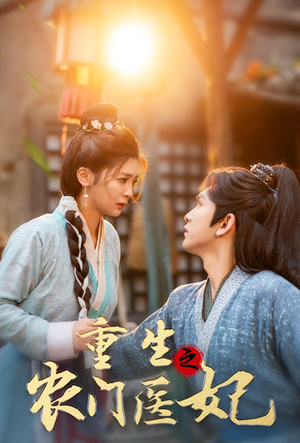 《重生之农门医妃》短剧超清全集在线看