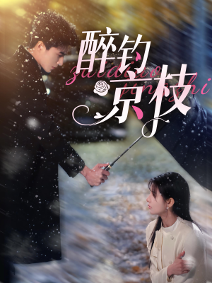 《醉钓京枝》热门短剧直接看