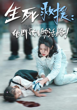《生死救援：她断了女儿的活路》短剧高清全集