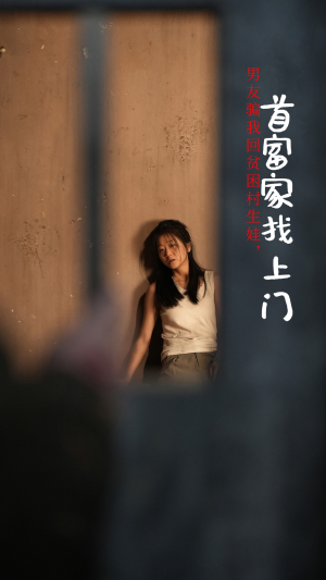 《男友骗我回贫困村生娃首富家找上门》短剧全集都是高清的