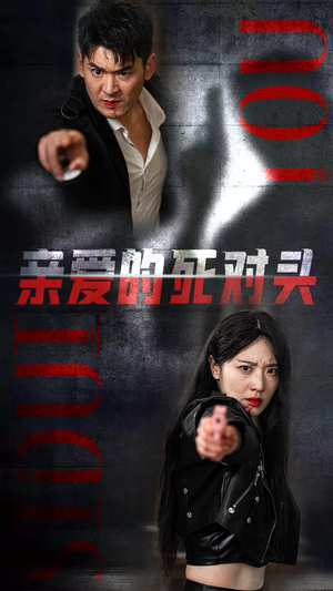 《亲爱的死对头》短剧终于能免费看了