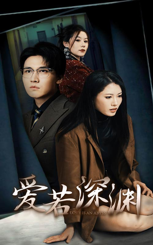 《爱若深渊》短剧高清全集