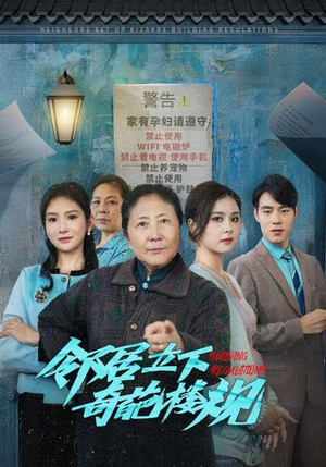 《邻居立下奇葩楼规》短剧全集免费在线看