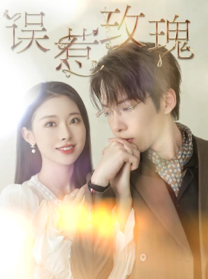 《误惹玫瑰》短剧已完结