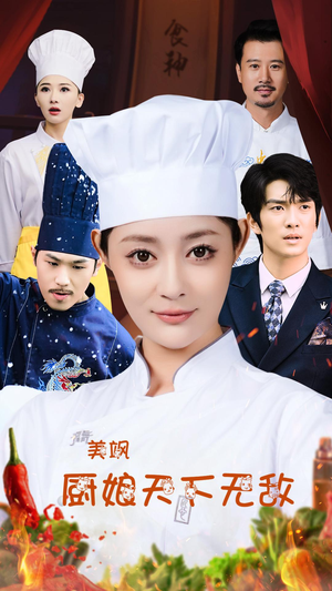 《美飒厨娘天下无敌》短剧不要会员直接看