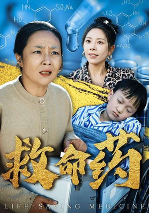 《救命药》短剧全集都是高清的
