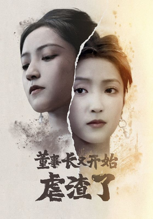 《董事长又开始虐渣了》热门短剧推荐