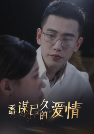 《蓄谋已久的爱情》短剧全集免费看