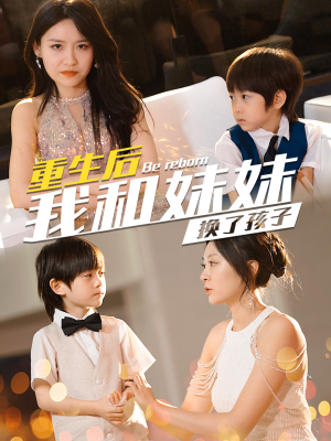 《生后我和妹妹换了孩子》2025短剧排行榜