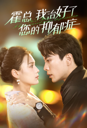 《霍总我治好了您的抑郁症》短剧免费下载