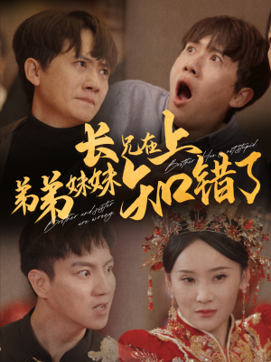 《长兄在上弟弟妹妹知错了》短剧一口气看整部剧