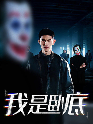 《我是卧底》短剧全集都是高清的哦
